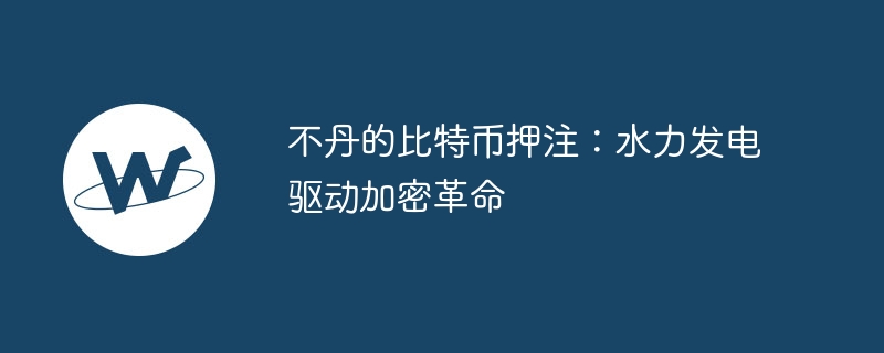 不丹的比特币押注:水力发电驱动加密革命